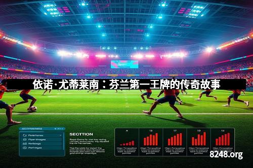 依诺·尤蒂莱南：芬兰第一王牌的传奇故事